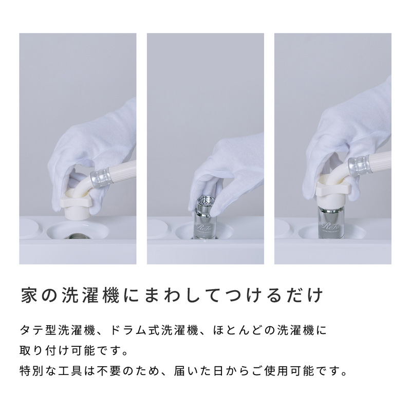 リファウルトラファインバブル ランドリー